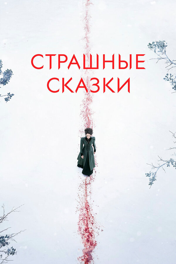 Страшные сказки 2016 постер